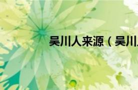 吴川人来源（吴川人相关内容简介介绍）