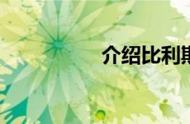 介绍比利斯的相关内容