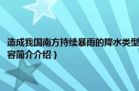 造成我国南方持续暴雨的降水类型是（2014年5月中国南方特大暴雨相关内容简介介绍）