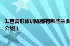 1.芭蕾形体训练都有哪些主要特点?（少儿形体芭蕾相关内容简介介绍）