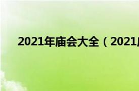 2021年庙会大全（2021广府庙会相关内容简介介绍）