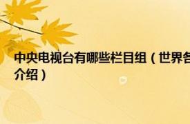 中央电视台有哪些栏目组（世界各地 中央电视台开办的栏目相关内容简介介绍）