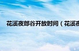 花溪夜郎谷开放时间（花溪夜郎谷生态园相关内容简介介绍）