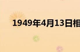 1949年4月13日相关内容简介介绍一下