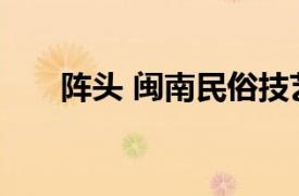 阵头 闽南民俗技艺相关内容简介介绍