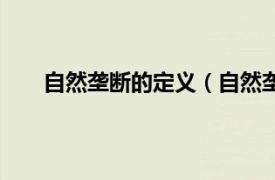 自然垄断的定义（自然垄断行业相关内容简介介绍）