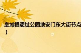 皇城根遗址公园地安门东大街节点（北京皇城根遗址公园相关内容简介介绍）