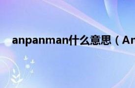 anpanman什么意思（Anpanman相关内容简介介绍）