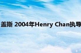 盖斯 2004年Henry Chan执导的美国喜剧电影相关内容简介介绍