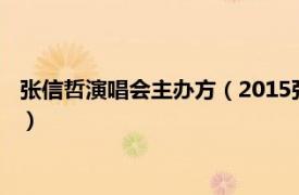 张信哲演唱会主办方（2015张信哲合肥演唱会相关内容简介介绍）