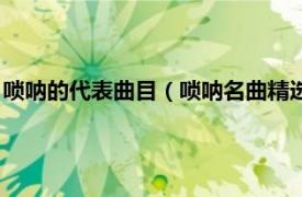 唢呐的代表曲目（唢呐名曲精选唢呐名曲精选相关内容简介介绍）