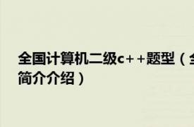 全国计算机二级c++题型（全国计算机等级考试二级C相关内容简介介绍）