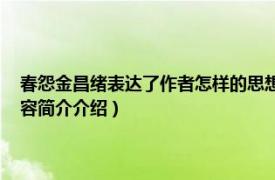 春怨金昌绪表达了作者怎样的思想感情（春怨 金昌绪创作五言绝句相关内容简介介绍）