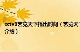 cctv3艺览天下播出时间（艺览天下 中央电视台综艺频道节目相关内容简介介绍）