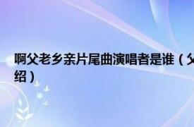 啊父老乡亲片尾曲演唱者是谁（父老乡亲 玄音演唱的歌曲相关内容简介介绍）