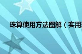 珠算使用方法图解（实用珠算教程相关内容简介介绍）