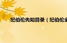 纪伯伦先知目录（纪伯伦全集：先知相关内容简介介绍）