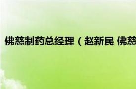 佛慈制药总经理（赵新民 佛慈制药独立董事相关内容简介介绍）