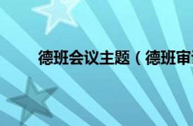 德班会议主题（德班审议大会相关内容简介介绍）