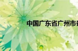 中国广东省广州市番禺客运站地铁站介绍