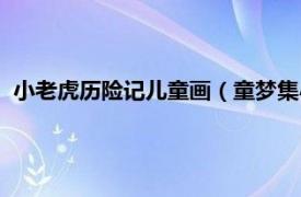 小老虎历险记儿童画（童梦集小老虎历险记相关内容简介介绍）