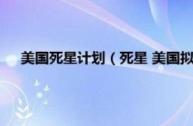 美国死星计划（死星 美国拟建终极武器相关内容简介介绍）