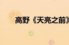 高野《天亮之前》人物相关内容介绍