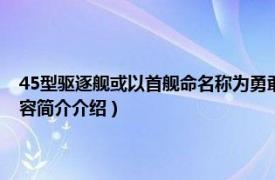 45型驱逐舰或以首舰命名称为勇敢级驱逐舰是（勇敢级45型驱逐舰相关内容简介介绍）