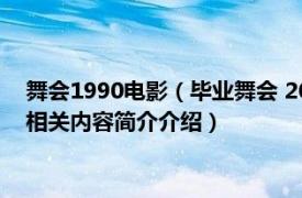 舞会1990电影（毕业舞会 2004年 John L'Ecuyer执导的电影相关内容简介介绍）