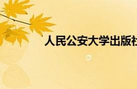 人民公安大学出版社2012年出版图书简介