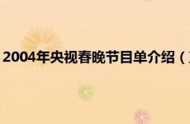 2004年央视春晚节目单介绍（直通春晚2013相关内容简介介绍）