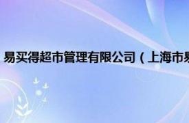 易买得超市管理有限公司（上海市易买得超市有限公司相关内容简介介绍）