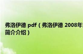 弗洛伊德 pdf（弗洛伊德 2008年大连理工大学出版社出版的图书相关内容简介介绍）