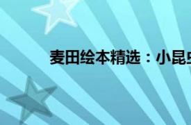 麦田绘本精选：小昆虫与婴幼儿相关内容简介