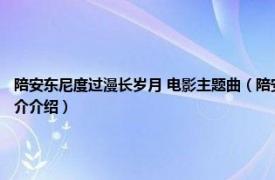 陪安东尼度过漫长岁月 电影主题曲（陪安东尼度过漫长岁月 陈奕迅演唱歌曲相关内容简介介绍）