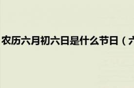 农历六月初六日是什么节日（六月初六天贶节相关内容简介介绍）