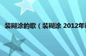 装糊涂的歌（装糊涂 2012年许嵩演唱歌曲相关内容简介介绍）