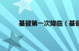 基督第一次降临（基督降临相关内容简介介绍）