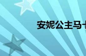 安妮公主马卡龙冰淇淋介绍