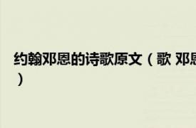 约翰邓恩的诗歌原文（歌 邓恩最有名的一首诗相关内容简介介绍）