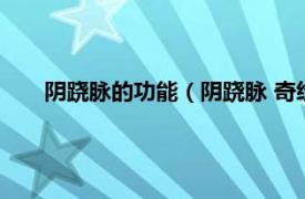 阴跷脉的功能（阴跷脉 奇经八脉之一相关内容简介介绍）