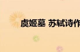 虞姬墓 苏轼诗作相关内容简介介绍