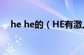 he he的（HE有激人相关内容简介介绍）