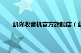 凯隆收音机官方旗舰店（凯隆收音机相关内容简介介绍）