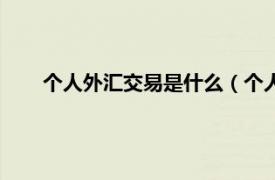 个人外汇交易是什么（个人外汇交易相关内容简介介绍）