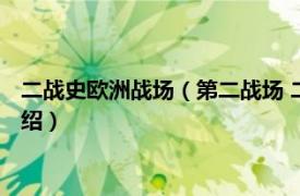 二战史欧洲战场（第二战场 二战时期的西欧战场相关内容简介介绍）