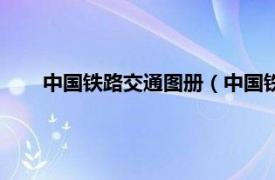 中国铁路交通图册（中国铁路交通图相关内容简介介绍）