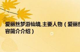 爱丽丝梦游仙境,主要人物（爱丽丝 《爱丽丝梦游仙境》中的主人公相关内容简介介绍）