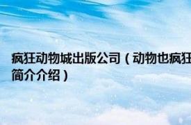 疯狂动物城出版公司（动物也疯狂 2015年中信出版社出版的图书相关内容简介介绍）