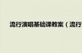 流行演唱基础课教案（流行演唱基础课相关内容简介介绍）